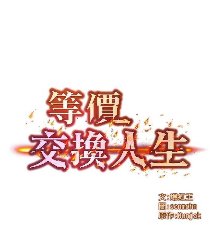 《等價交換人生》漫画 第44話-狂流淫水的低賤母狗