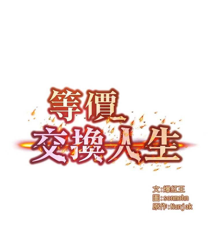 《等價交換人生》漫画 第46話-最愛主人的肉棒&hearts;