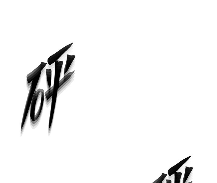 《等價交換人生》漫画 第8話-阿姨來幫你治療♥