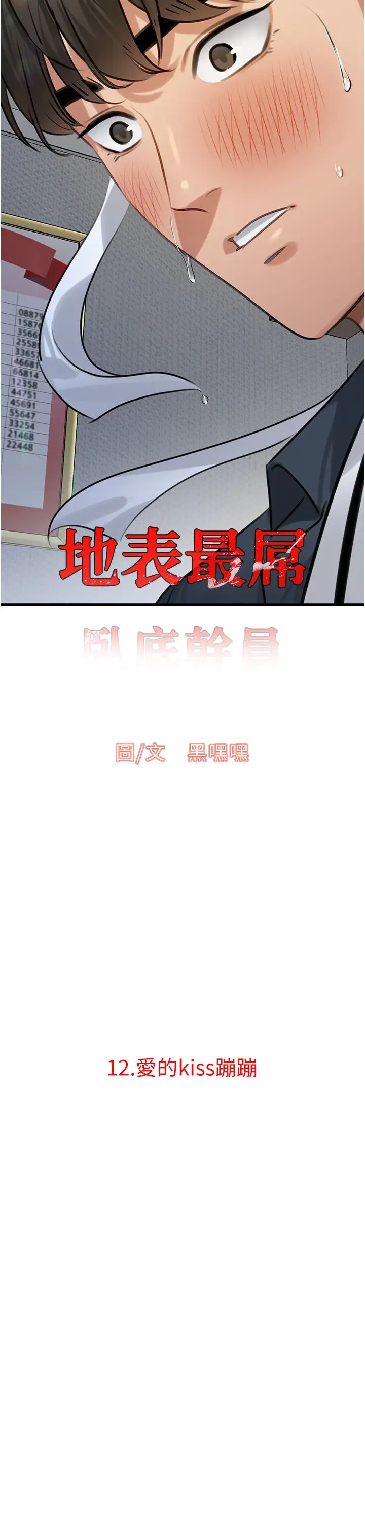 《地表最屌臥底幹員》漫画 第12話-愛的kiss蹦蹦