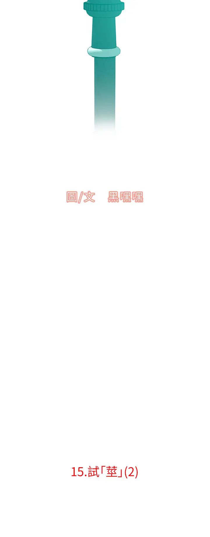《地表最屌臥底幹員》漫画 第15話-試「莖」(2)