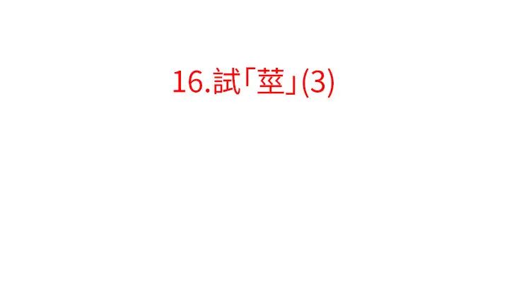 《地表最屌臥底幹員》漫画 第16話-試「莖」(3)