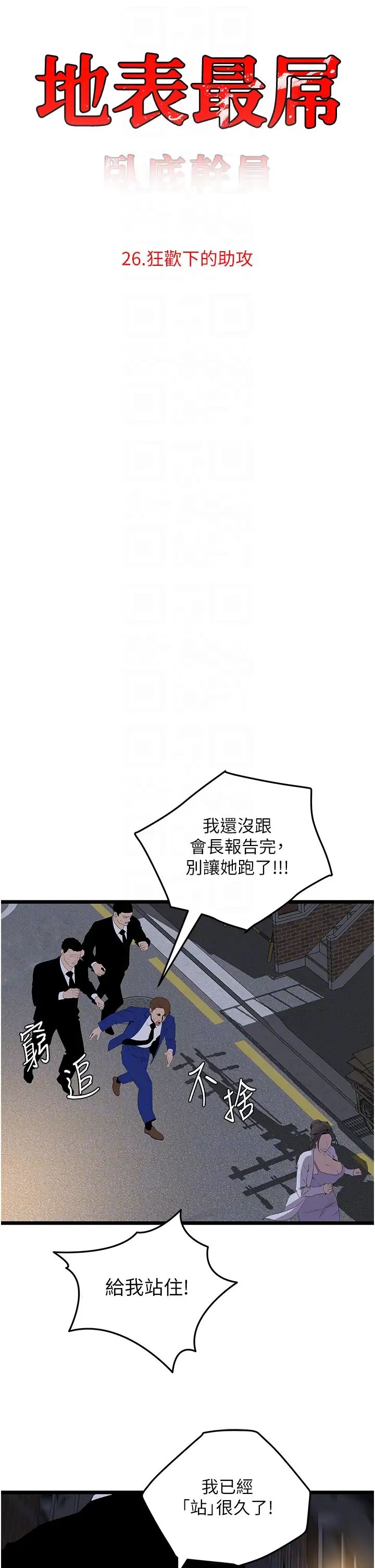 《地表最屌臥底幹員》漫画 第26話-狂歡下的助攻