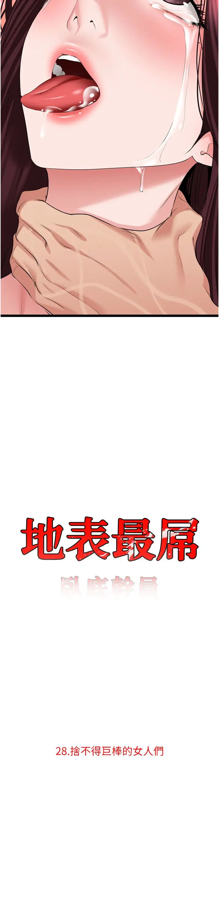 《地表最屌臥底幹員》漫画 第28話-捨不得巨棒的女人們