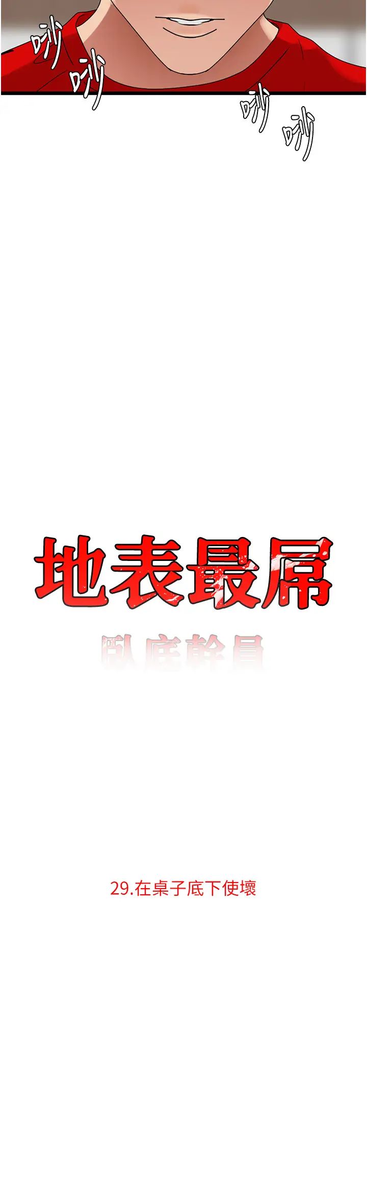 《地表最屌臥底幹員》漫画 第29話-在桌子底下使壞