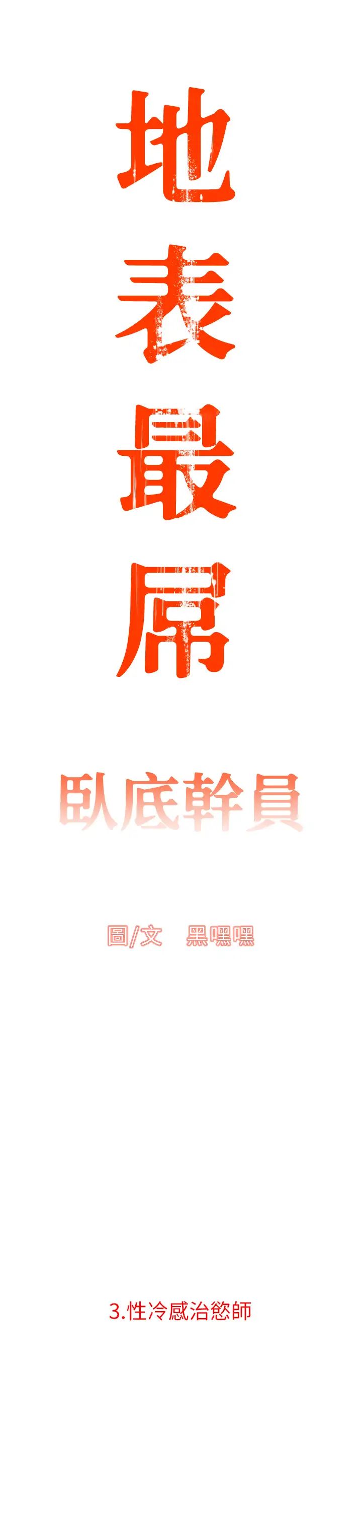 《地表最屌臥底幹員》漫画 第3話-把乾涸的井變水庫