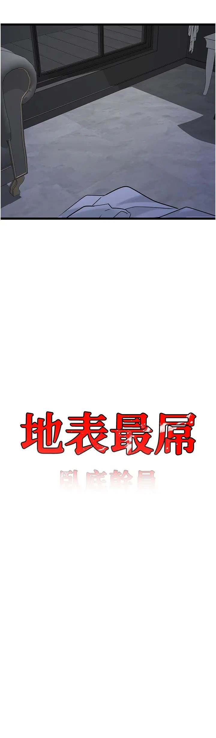 《地表最屌臥底幹員》漫画 第37話-在老公面前，更興奮瞭…