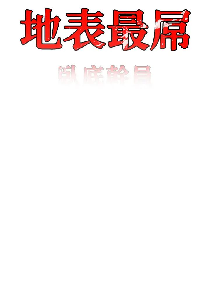 《地表最屌臥底幹員》漫画 第40話-討厭…卻也愛不釋手…