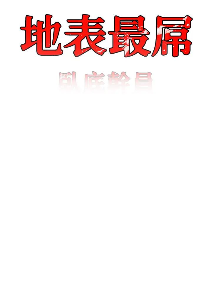 《地表最屌臥底幹員》漫画 第42話-設陷阱引淫婦入洞
