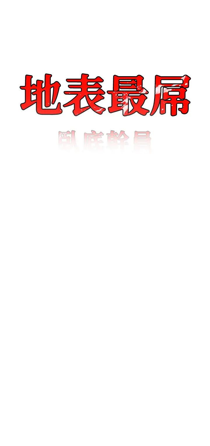 《地表最屌臥底幹員》漫画 第43話-下賤母狗最愛的肉棒是…