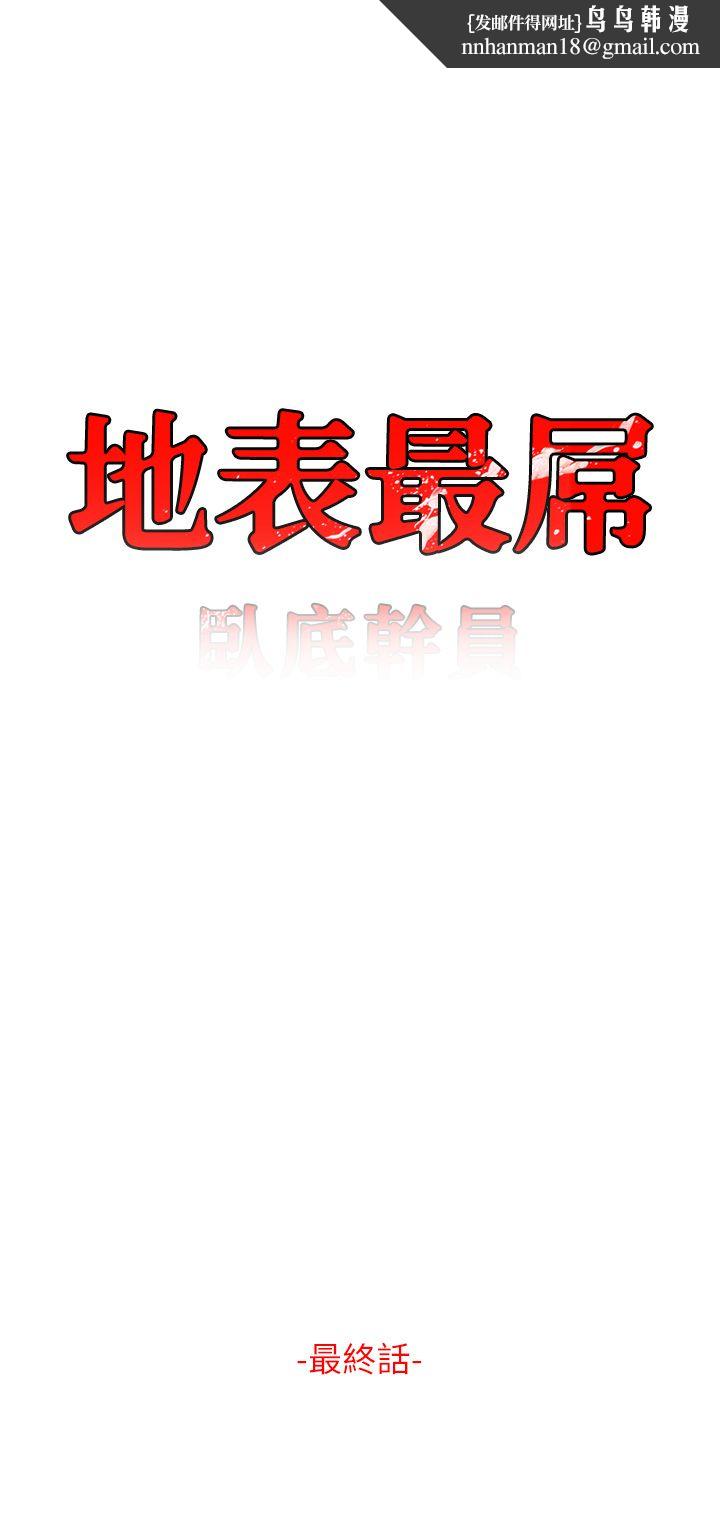 《地表最屌臥底幹員》漫画 第47話最終話-核武發射座標:蔓妮的心