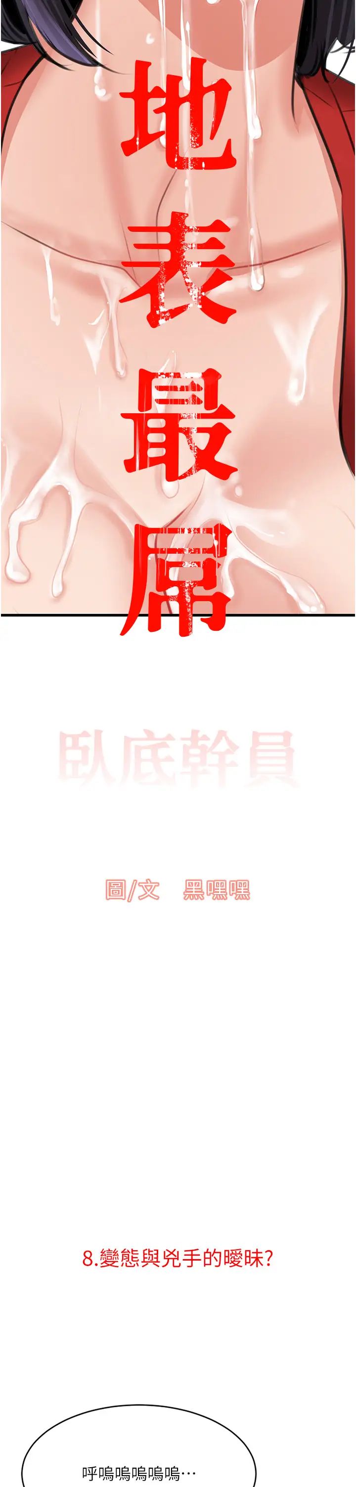 《地表最屌臥底幹員》漫画 第8話-同志，快來把我操壞
