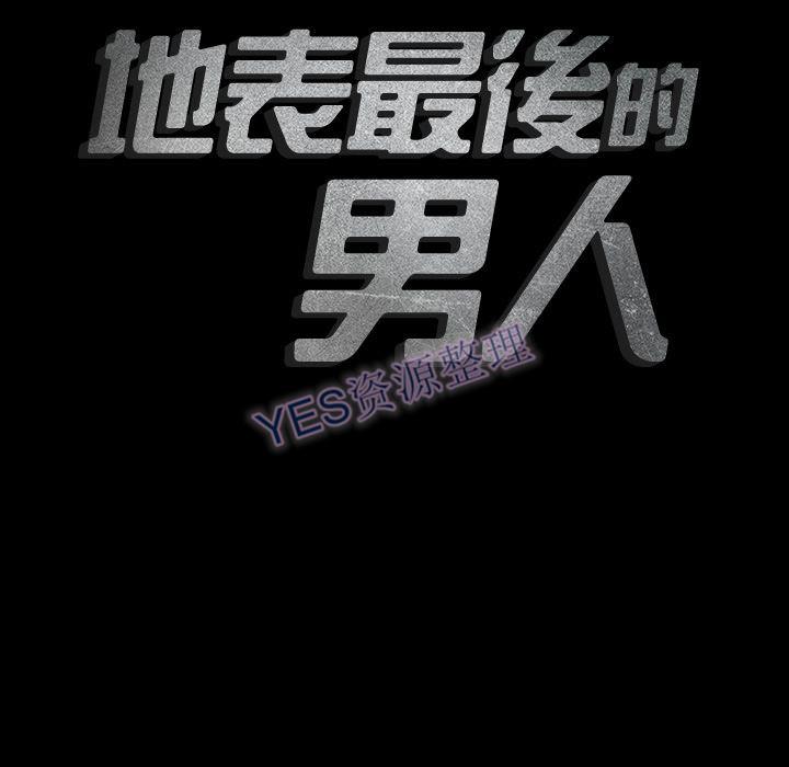 《地表最后的男人》漫画 第14章