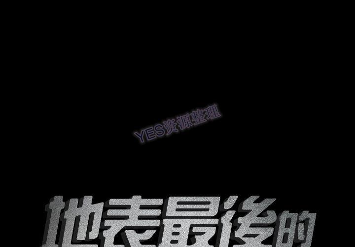 《地表最后的男人》漫画 第15章