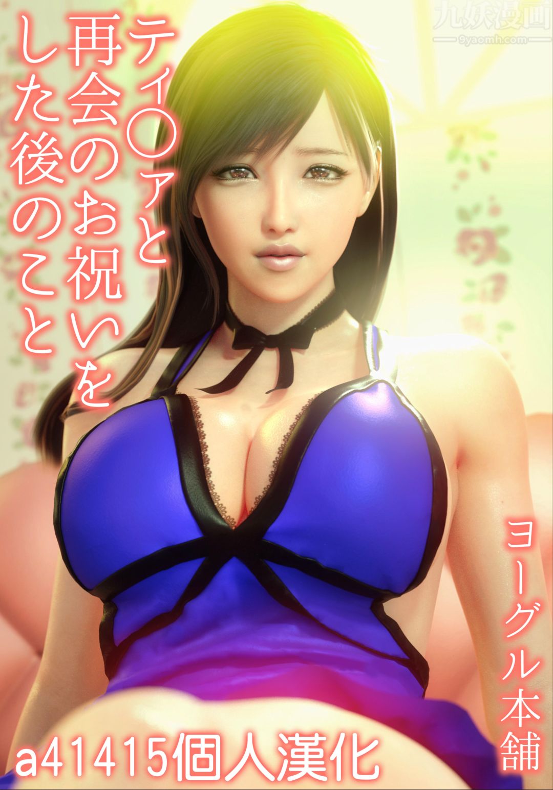 《[3D][ヨーグル本舗]蒂法交配 蒂法慶祝的再會 短片》漫画 短篇上