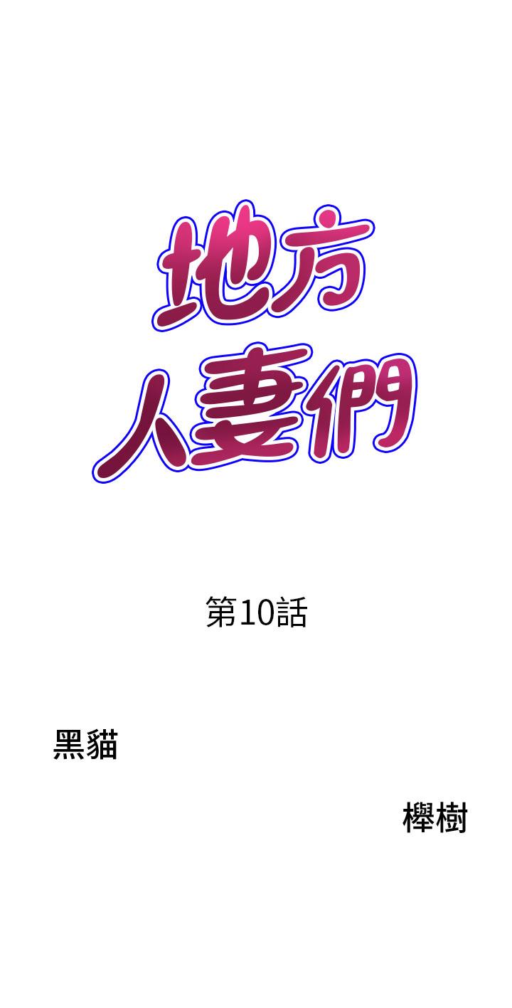 《地方人妻們》漫画 第10話-太太~onemoretime!