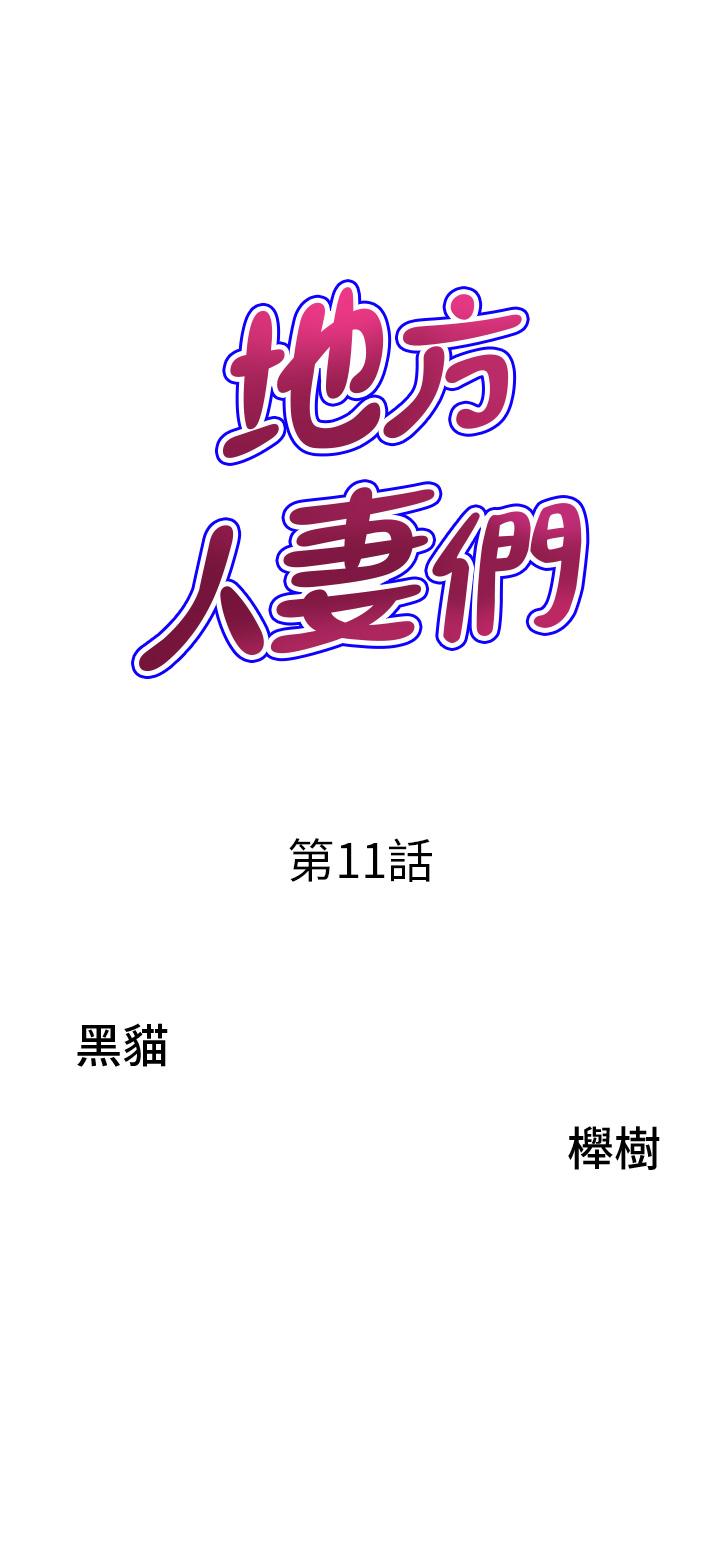 《地方人妻們》漫画 第11話-念念不忘鮮肉棒