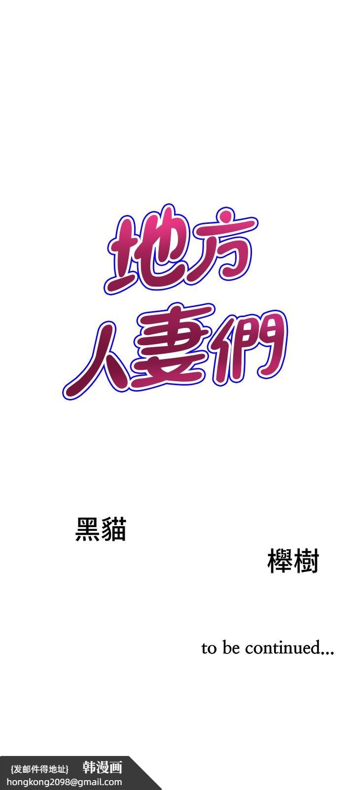 《地方人妻們》漫画 第11話-念念不忘鮮肉棒