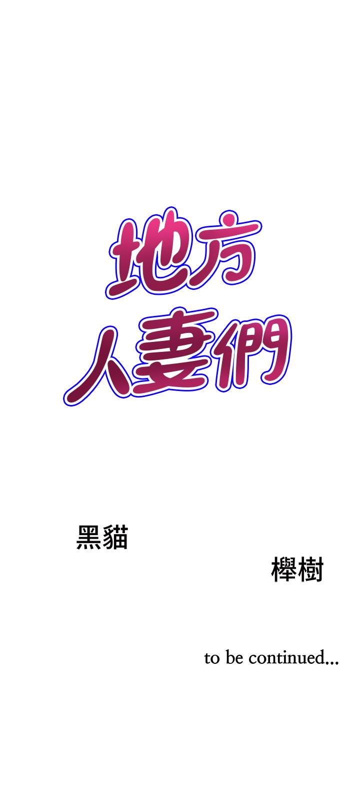 《地方人妻們》漫画 第12話-快被幹到下不了床