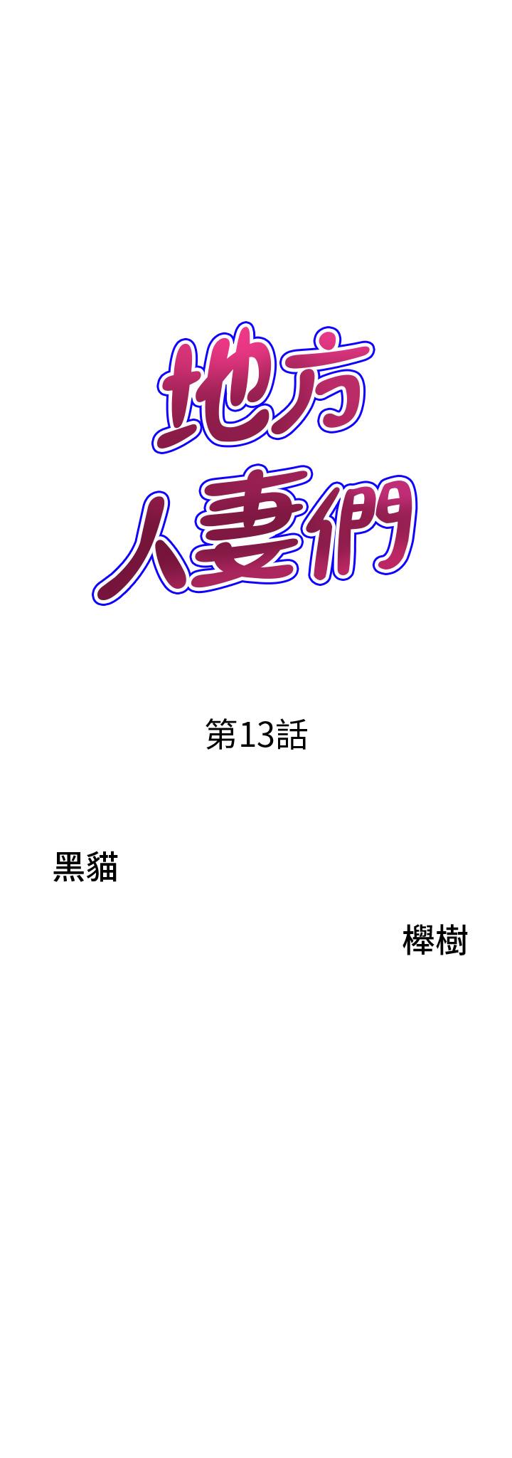 《地方人妻們》漫画 第13話-你們在裡面做什麼？