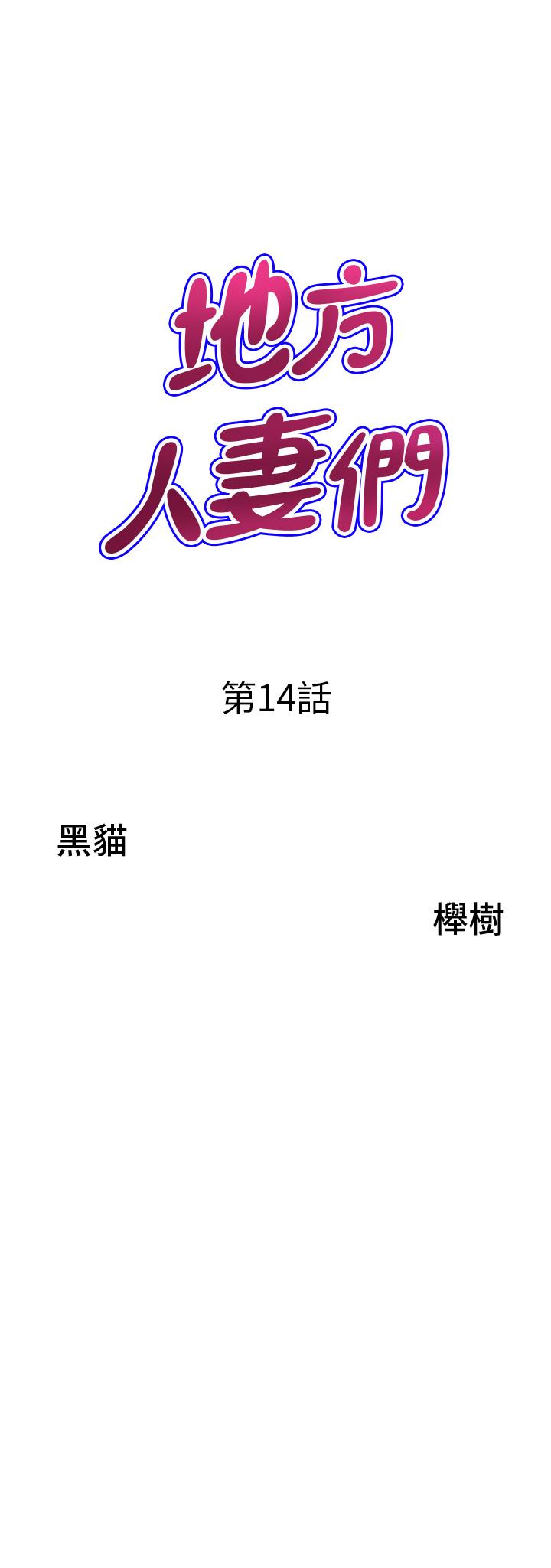 《地方人妻們》漫画 第14話-一天幹兩個洞，賺爛了!