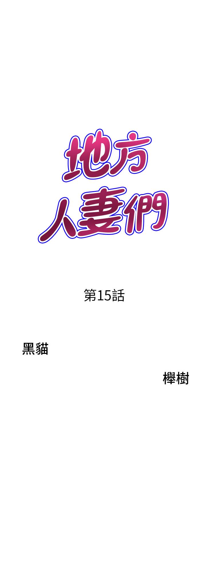 《地方人妻們》漫画 第15話-初見驚天巨鵰