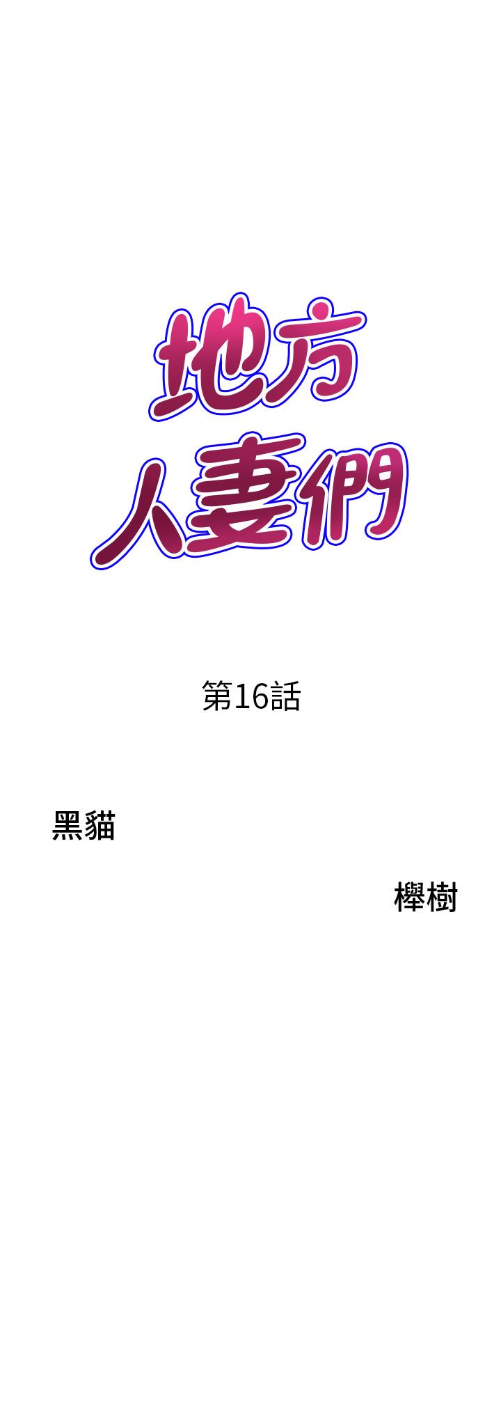 《地方人妻們》漫画 第16話-有幾根毛都要看清楚!