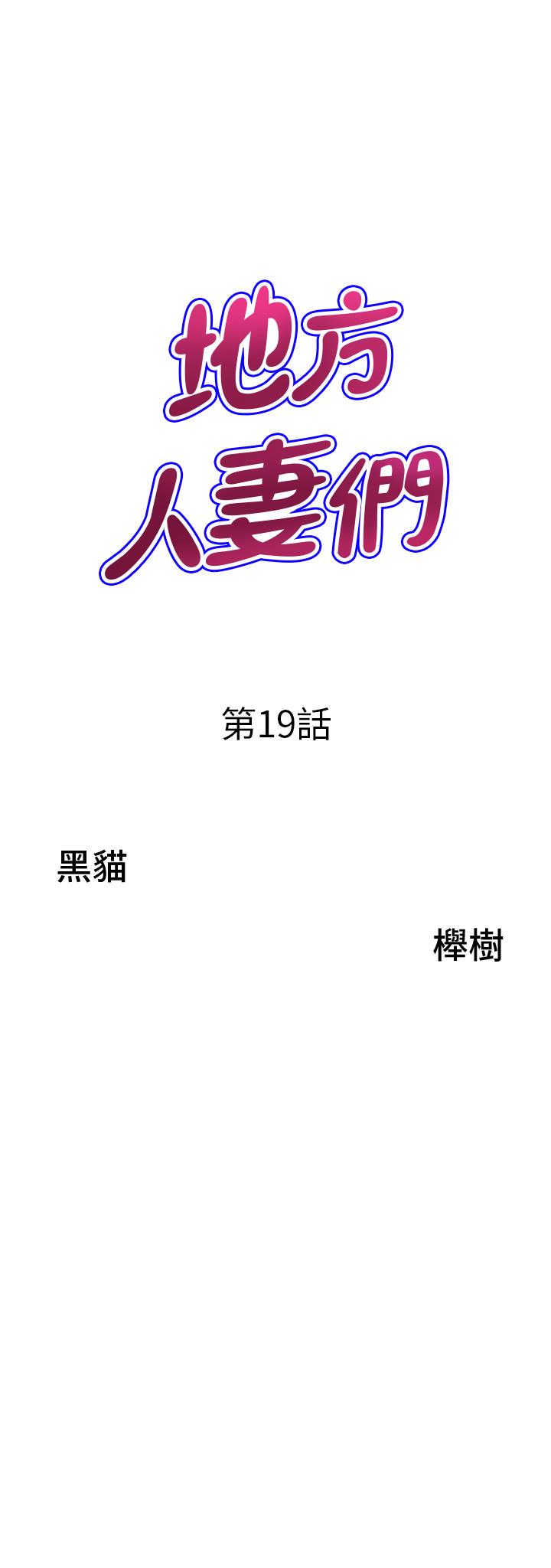 《地方人妻們》漫画 第19話-棒棒當前誰能忍