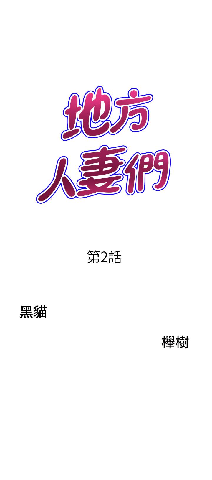 《地方人妻們》漫画 第2話-儘管把身體交給我