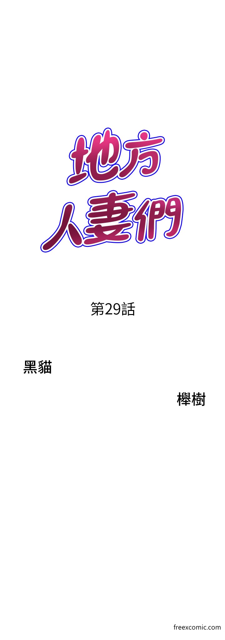 《地方人妻們》漫画 第29話-再不起床，我就不客氣囉♥
