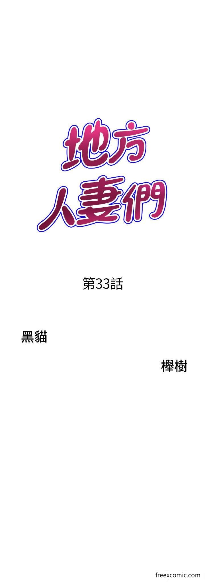 《地方人妻們》漫画 第33話-大老二不能省著用！