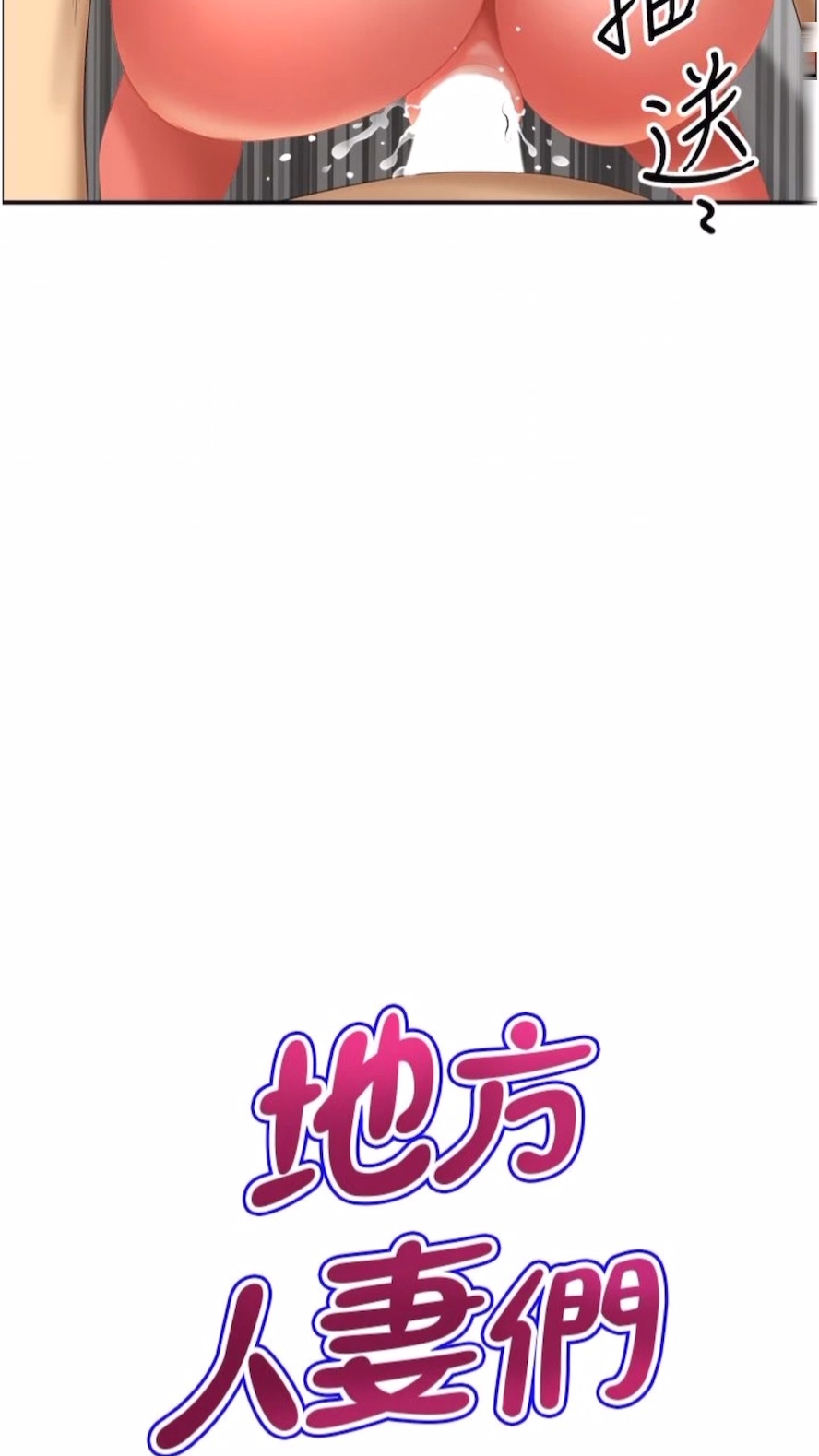 《地方人妻們》漫画 第34話-我們不要一錯再錯了