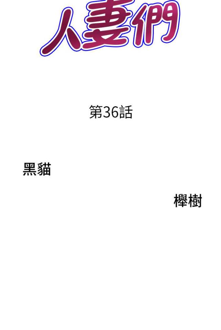 《地方人妻們》漫画 第36話-不來場晨炮醒醒腦嗎?