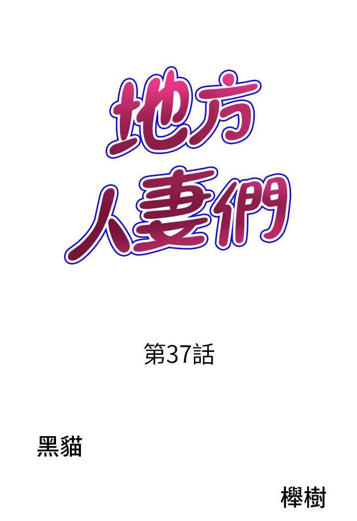 《地方人妻們》漫画 第37話-想來點特別服務