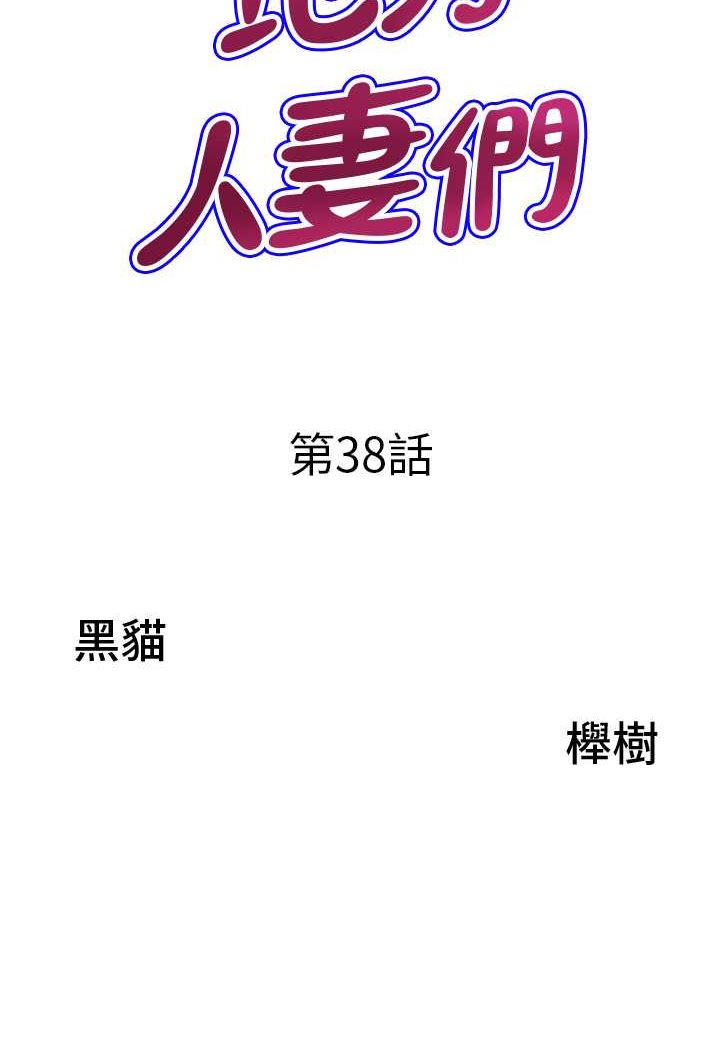 《地方人妻們》漫画 第38話-看到妳我就失去理智