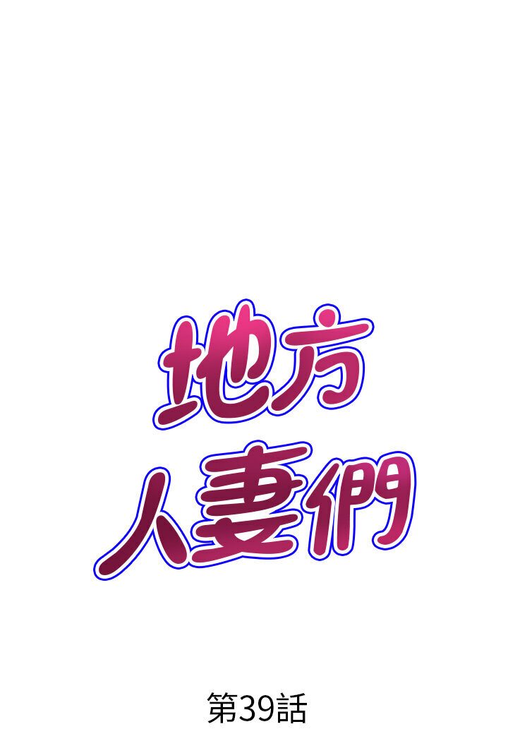 《地方人妻們》漫画 第39話-誰…誰來救救我!!