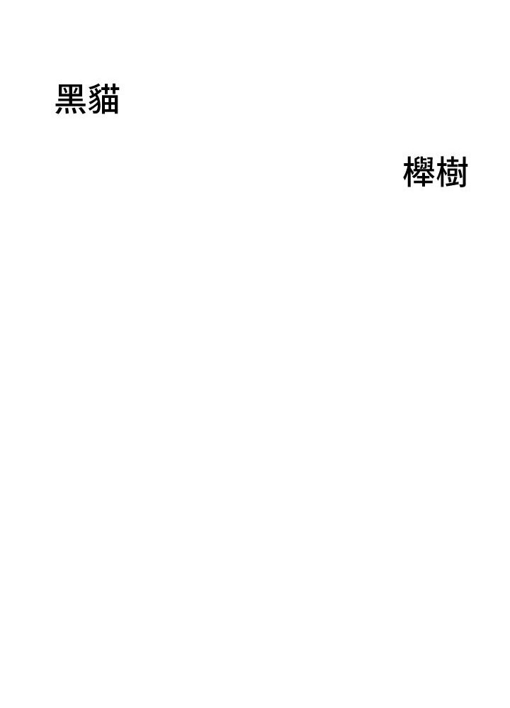 《地方人妻們》漫画 第39話-誰…誰來救救我!!