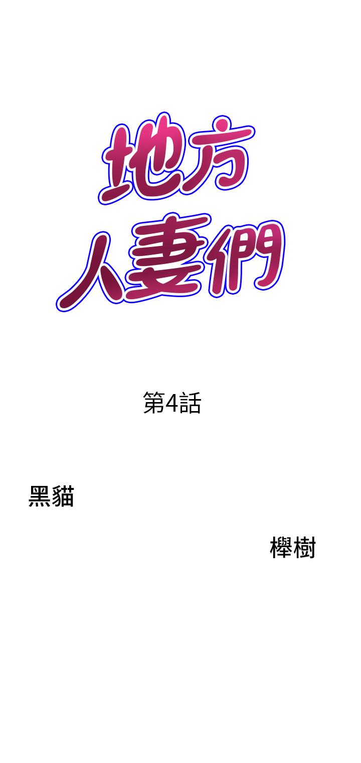 《地方人妻們》漫画 第4話-在樹林裡大啖海鮮