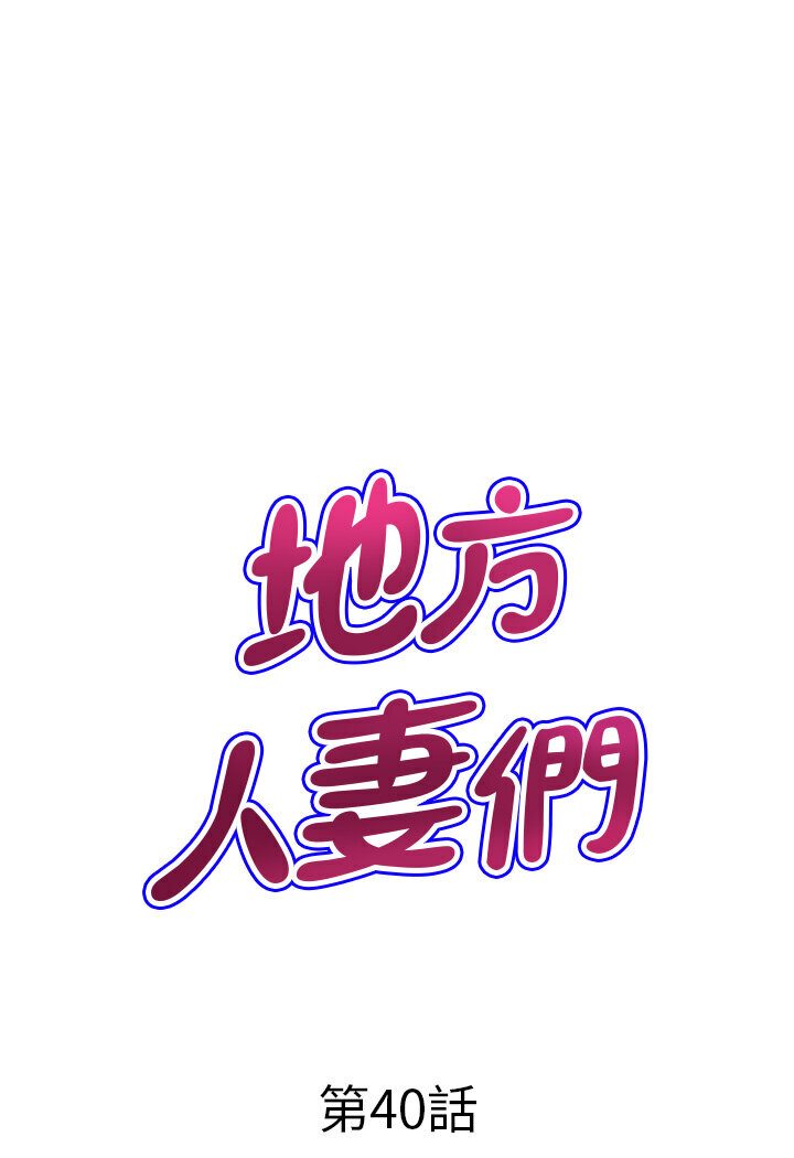 《地方人妻們》漫画 最終話-與阿姨們的淫亂縱慾生活