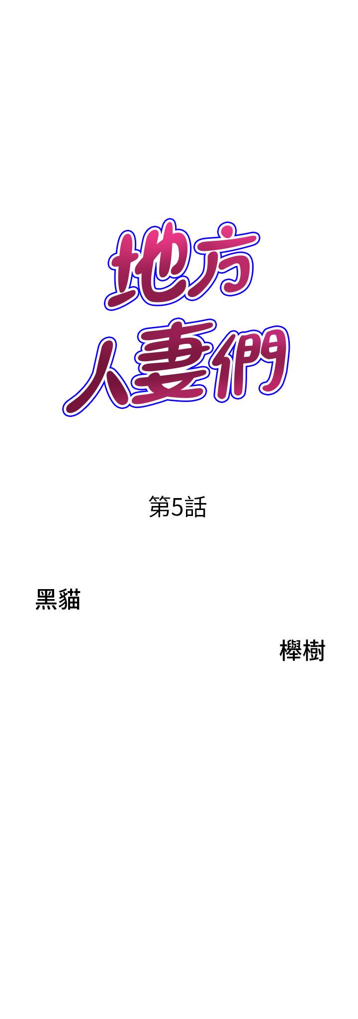 《地方人妻們》漫画 第5話-縱夏夜的愛愛