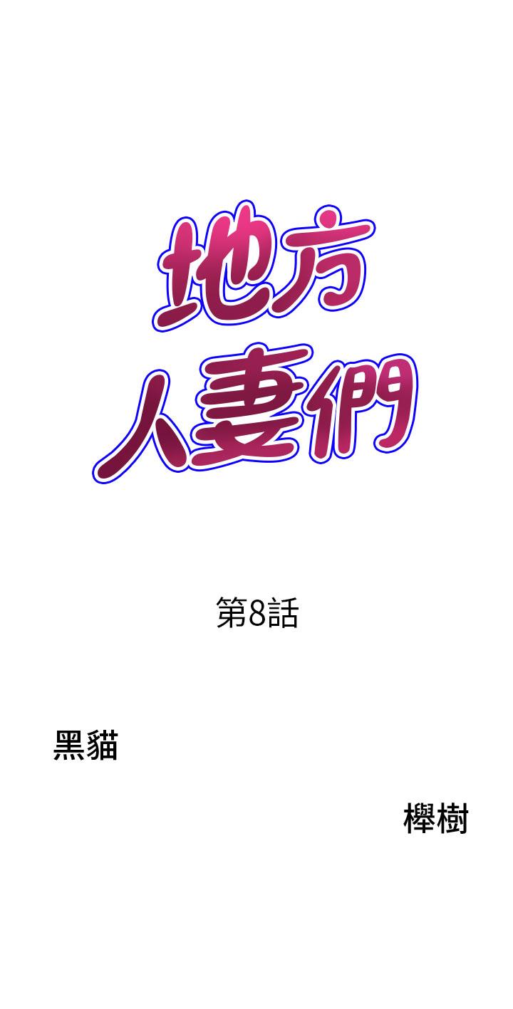 《地方人妻們》漫画 第8話-人妻的少女蜜穴