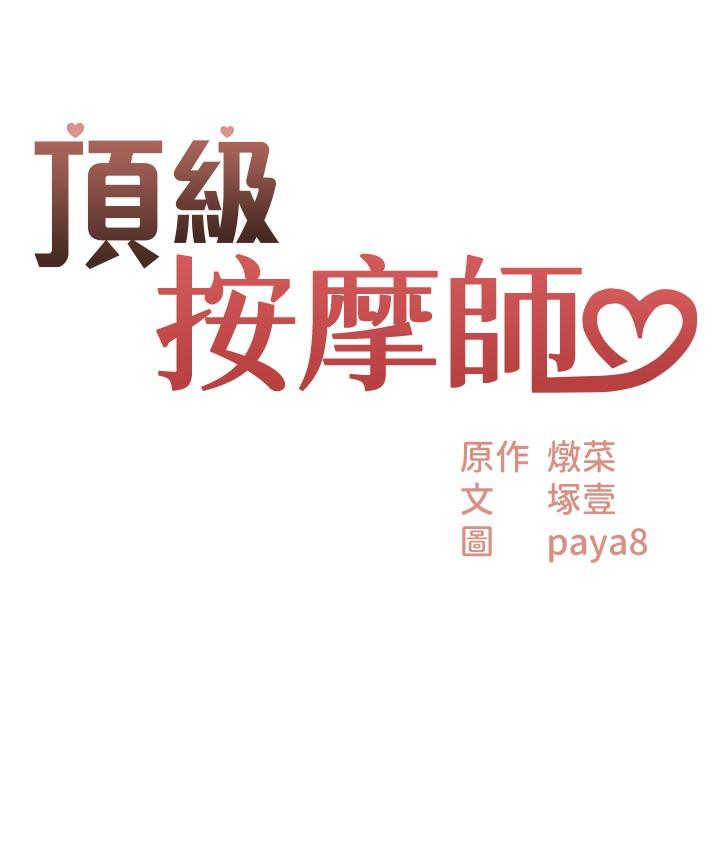 《頂級按摩師》漫画 第40話-用溫暖的小穴安慰俊民