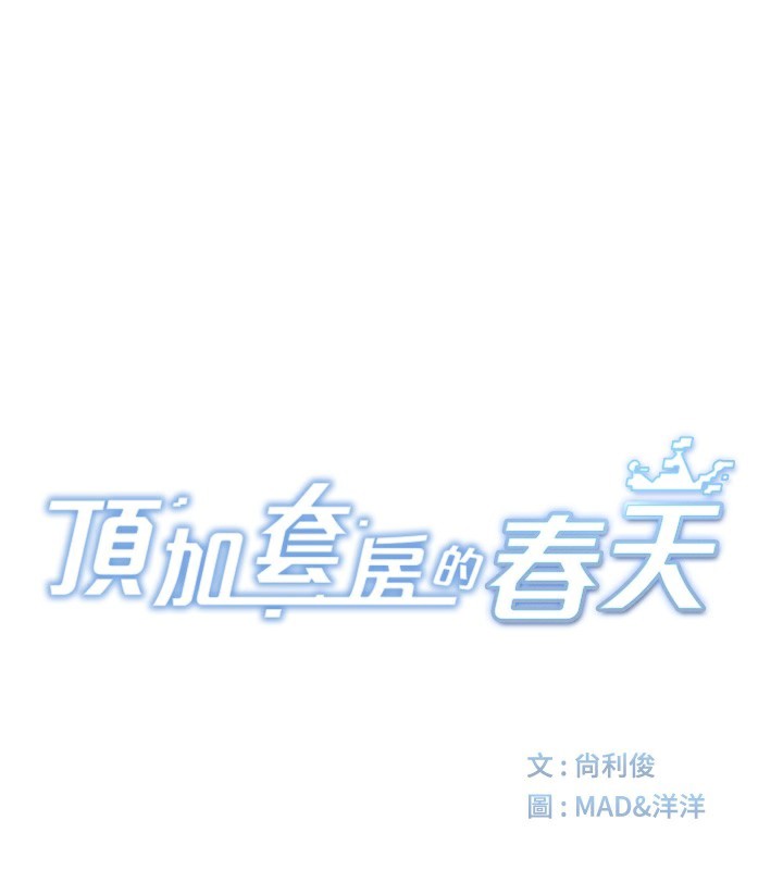 《頂加套房的春天》漫画 第17話-我想對妳口爆