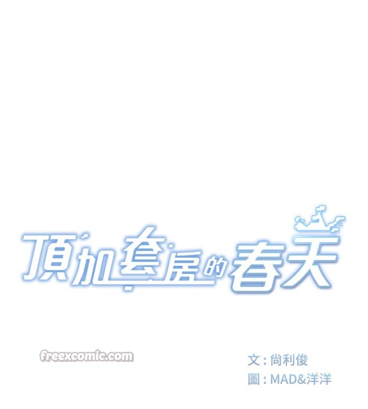 《頂加套房的春天》漫画 第29話-要我在院長面前射精?!