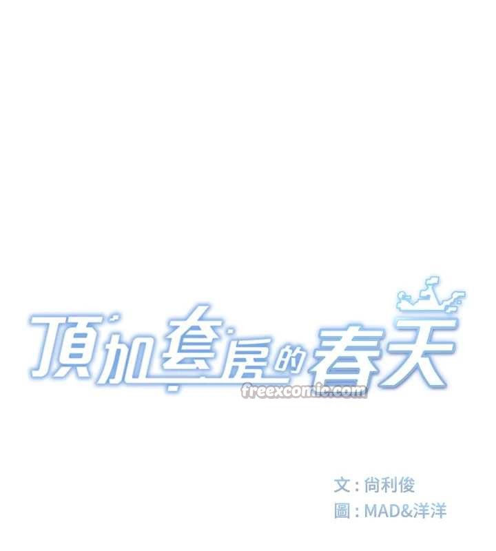 《頂加套房的春天》漫画 第37話-那裡很髒，不要舔…