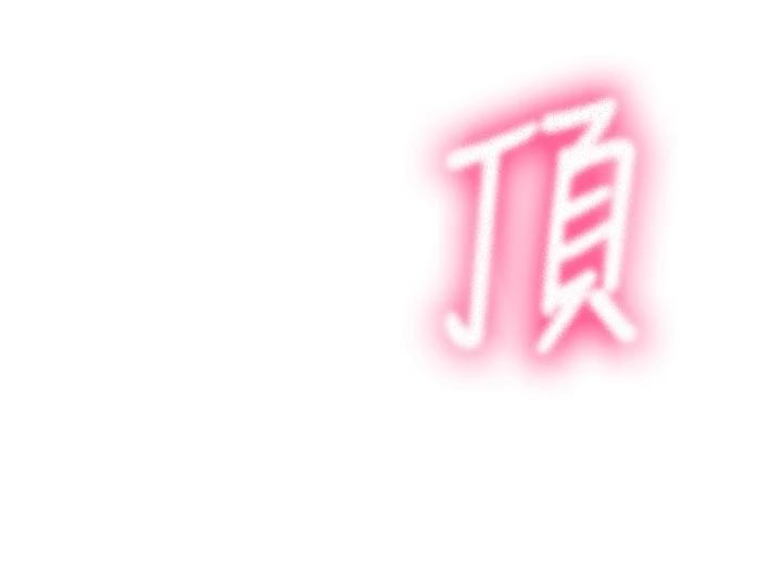 《頂加套房的春天》漫画 第46話-飢渴難耐的女院長