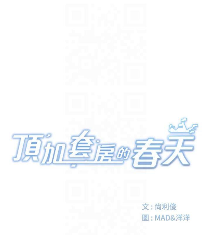 《頂加套房的春天》漫画 第9話-妳老公頂不到這裡吧?