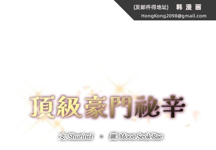 《頂級豪門祕辛》漫画 第11話