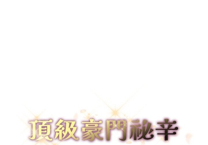 《頂級豪門祕辛》漫画 第12話