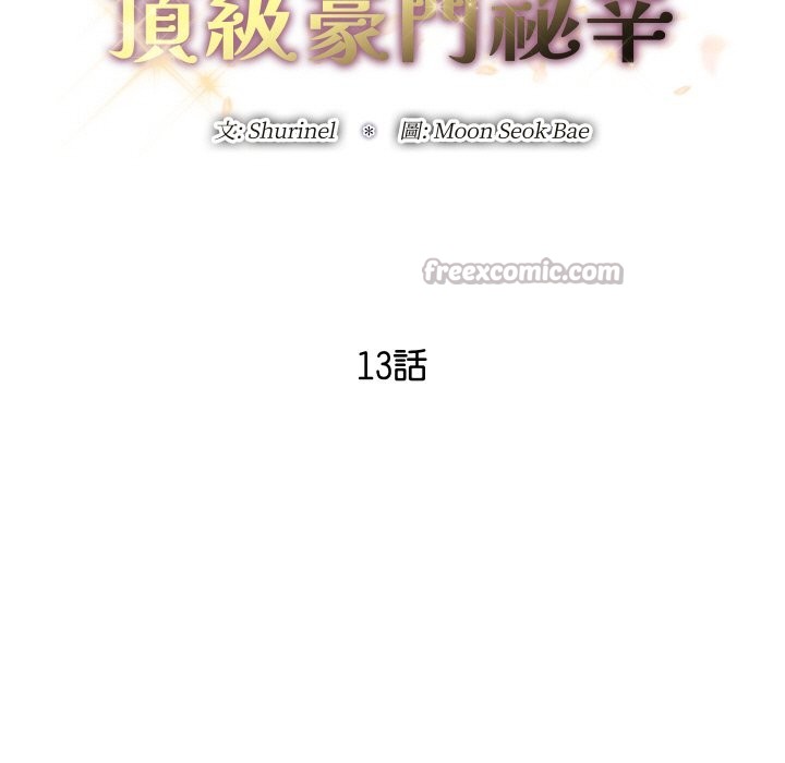 《頂級豪門祕辛》漫画 第13話